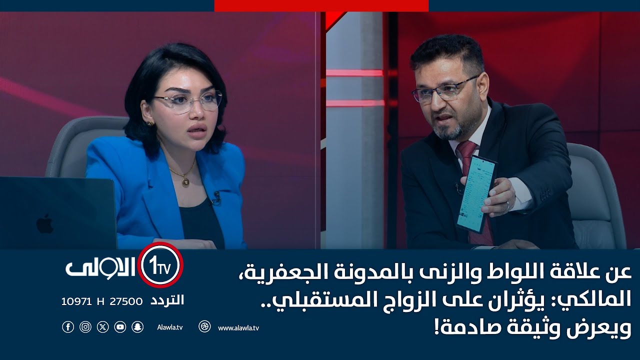عن علاقة اللواط والزنى بالمدونة الجعفرية، المالكي: يؤثران على الزواج المستقبلي.. ويعرض وثيقة صادمة!