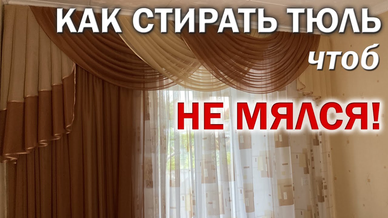 Как СТИРАТЬ ТЮЛЬ чтоб он НЕ МЯЛСЯ. Как правильно стирать тюль чтобы не гладить его после стирки