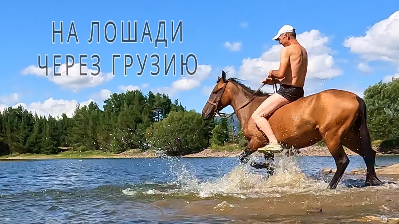 12 Georgia Грузия Поход на лошади.Adigeni новое место для туризма. Перевал Goderdzi. Озеро Mtsvane