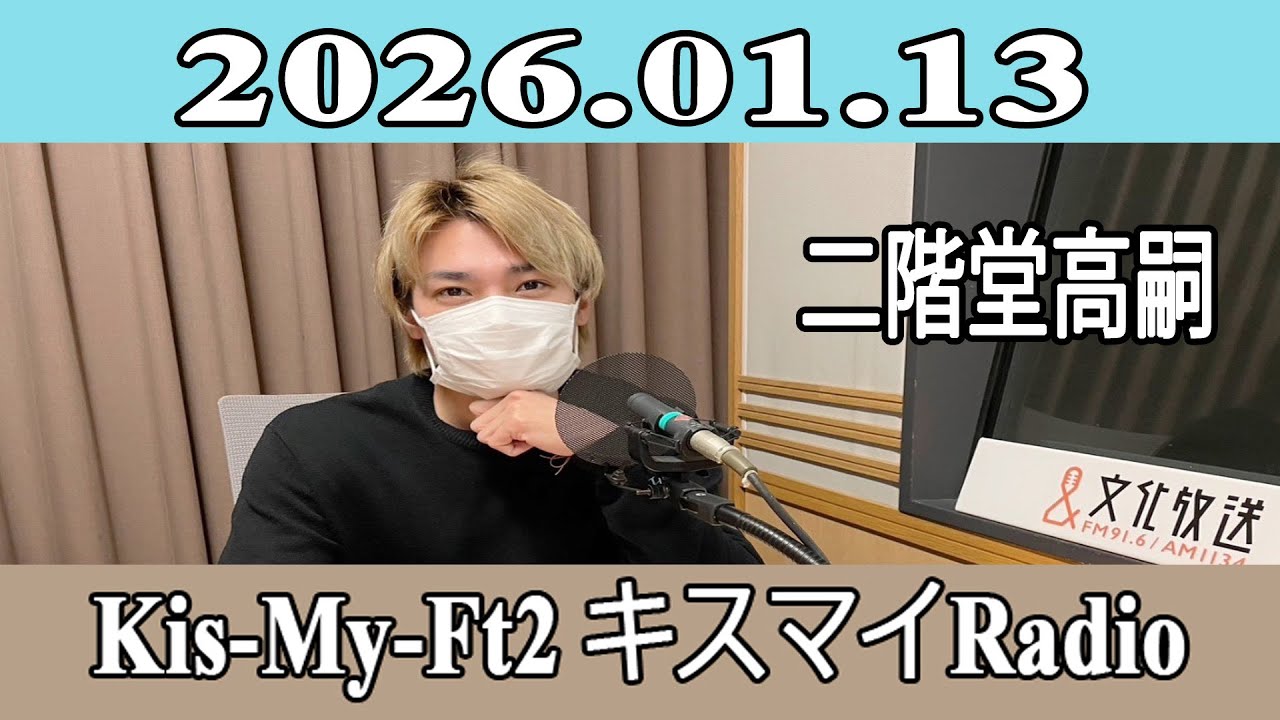 【二階堂高嗣  】Kis-My-Ft2 キスマイRadio 2026.01.13