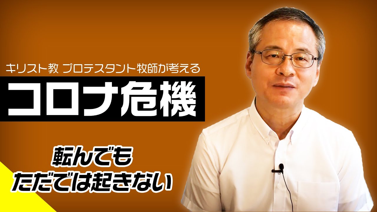 【初投稿】コロナ危機に思う「転んでもただでは起きない生き方」とは