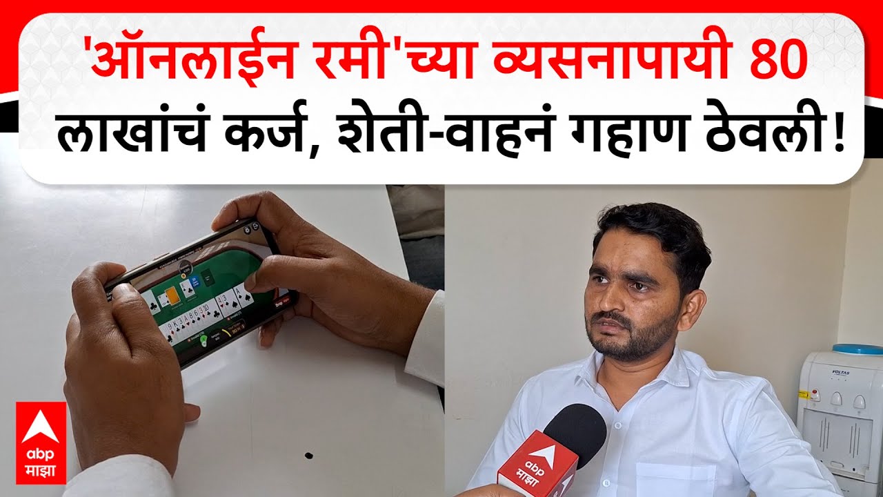 Online Rummy :  'ऑनलाईन रमी'च्या व्यसनापायी 80 लाखांचं कर्ज, शेती-वाहनं गहाण ठेवली
