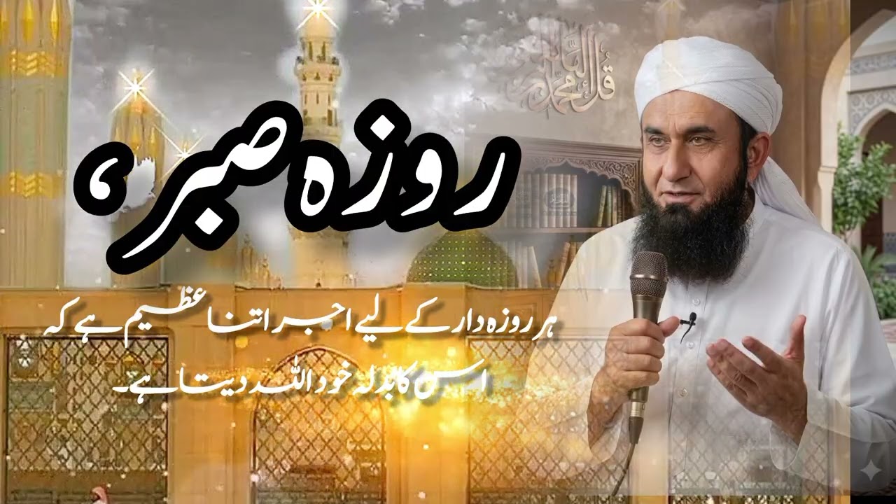 روزہ صبر، تقویٰ اور اہر روزہ دار کے لیے اجر اتنا عظیم ہے کہ اس کا بدلہ خود اللہ دیتا ہے#youtube#v