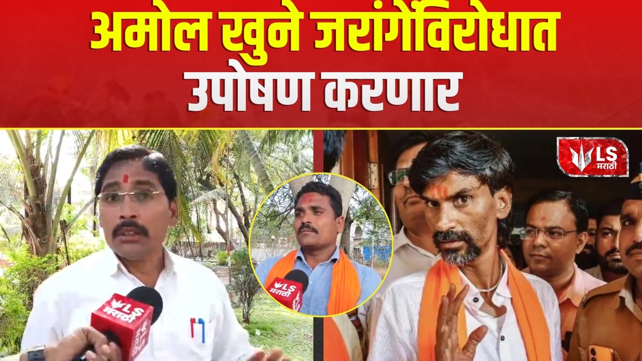 Manoj Jarange News | Amol Khune | शिवबा संघटना कोपर्डीत हल्ला करण्यापूर्तीच? जरांगेंना सवाल