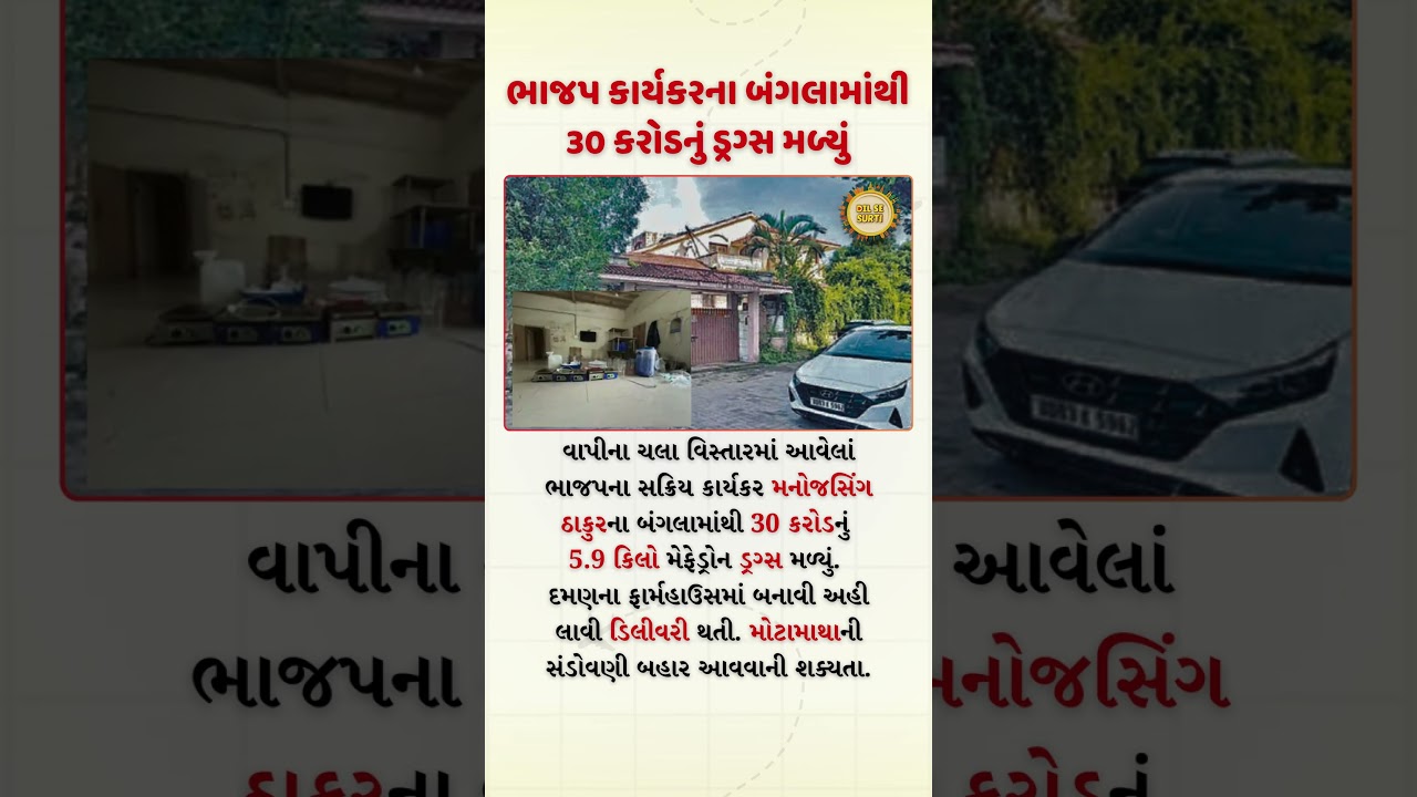 ₹30 Crore Drugs Seized from BJP Worker&rsquo;s Bungalow in Vapi.