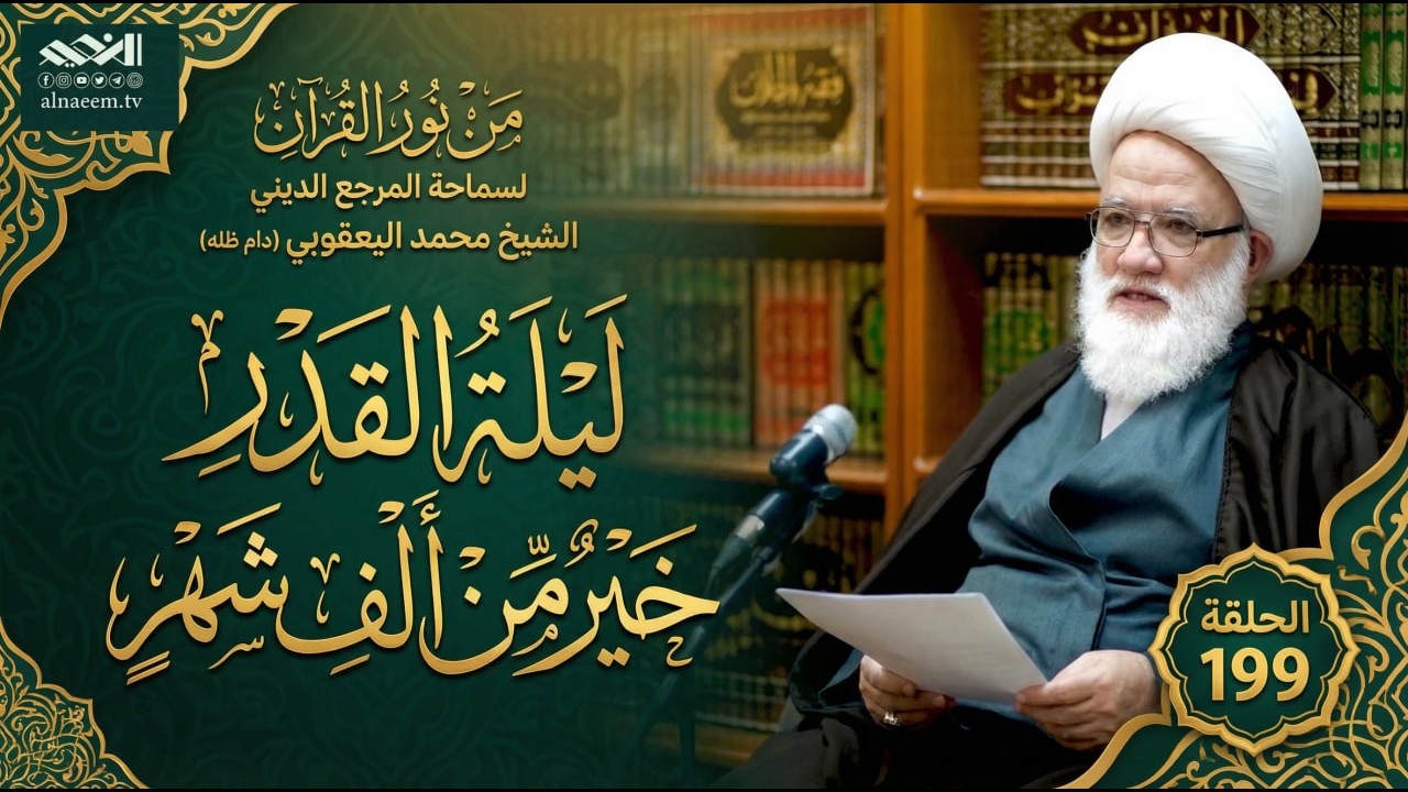 قبس من نور القرآن   181   لَيۡلَةُ ٱلۡقَدۡرِ خَيۡرٞ مِّنۡ أَلۡفِ شَهۡرٖ