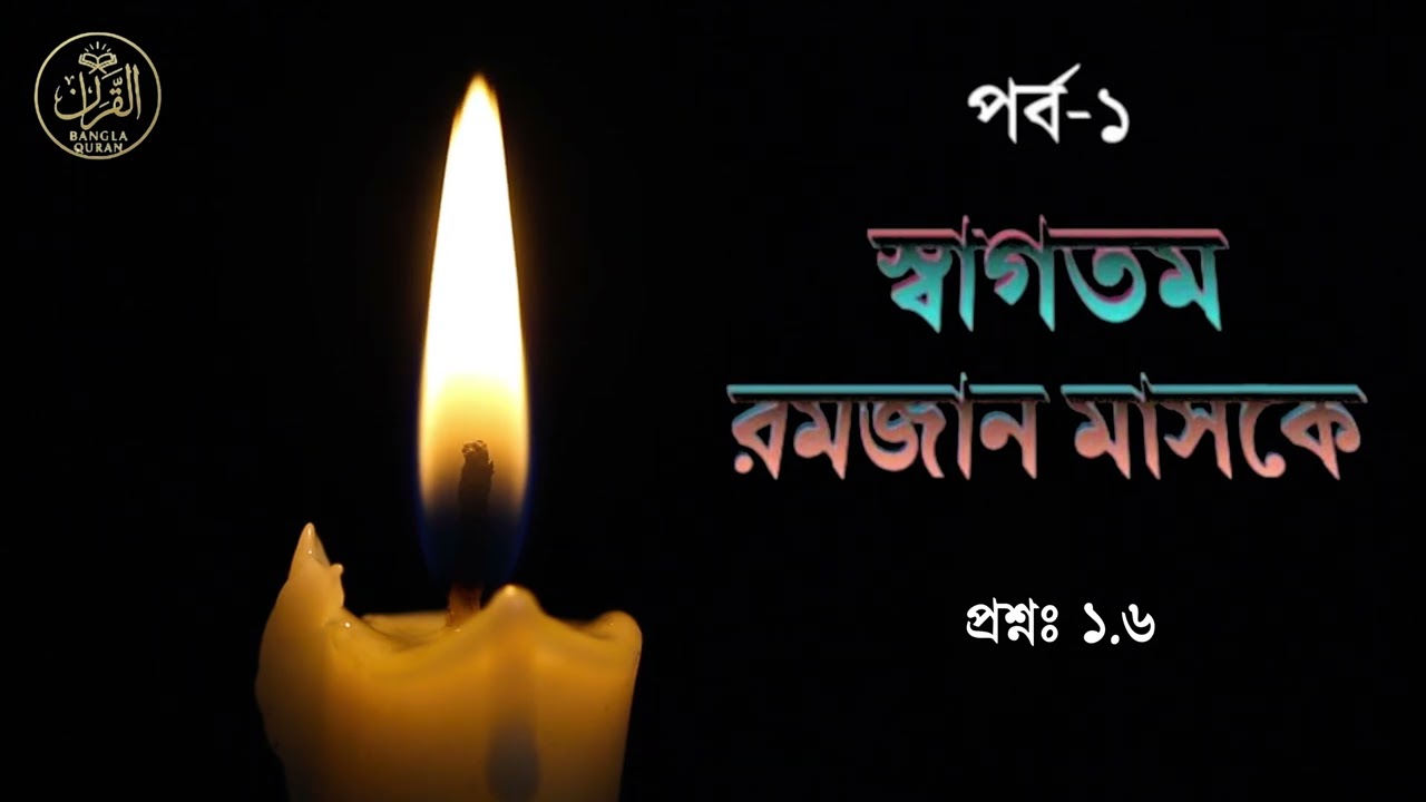 প্রশ্ন-১.৬ ❓ রমজানের আমল কবুল হবে কিভাবে? | Amal Qabooler Rahasya 🌙