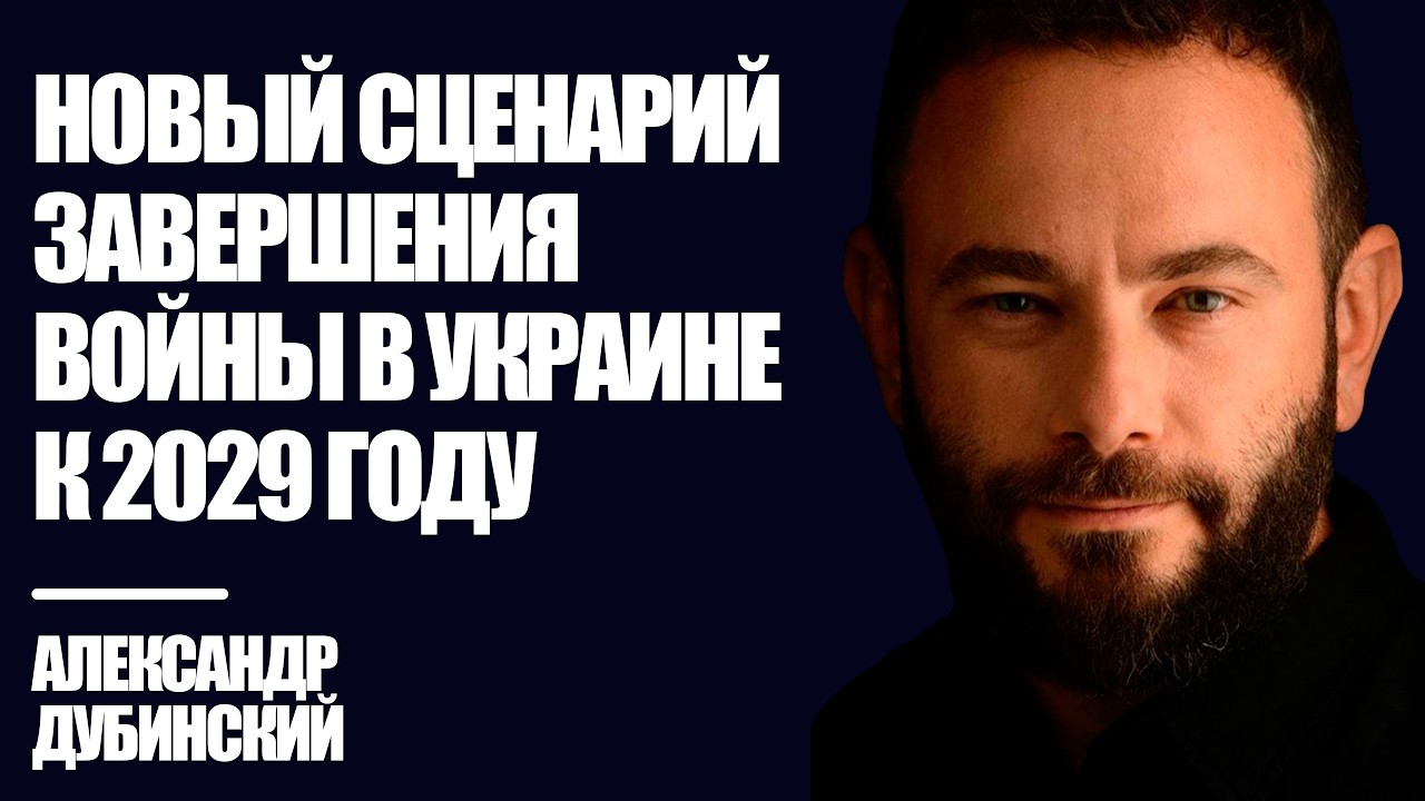 Дубинский: Новый сценарий завершения войны в Украине к 2029 году