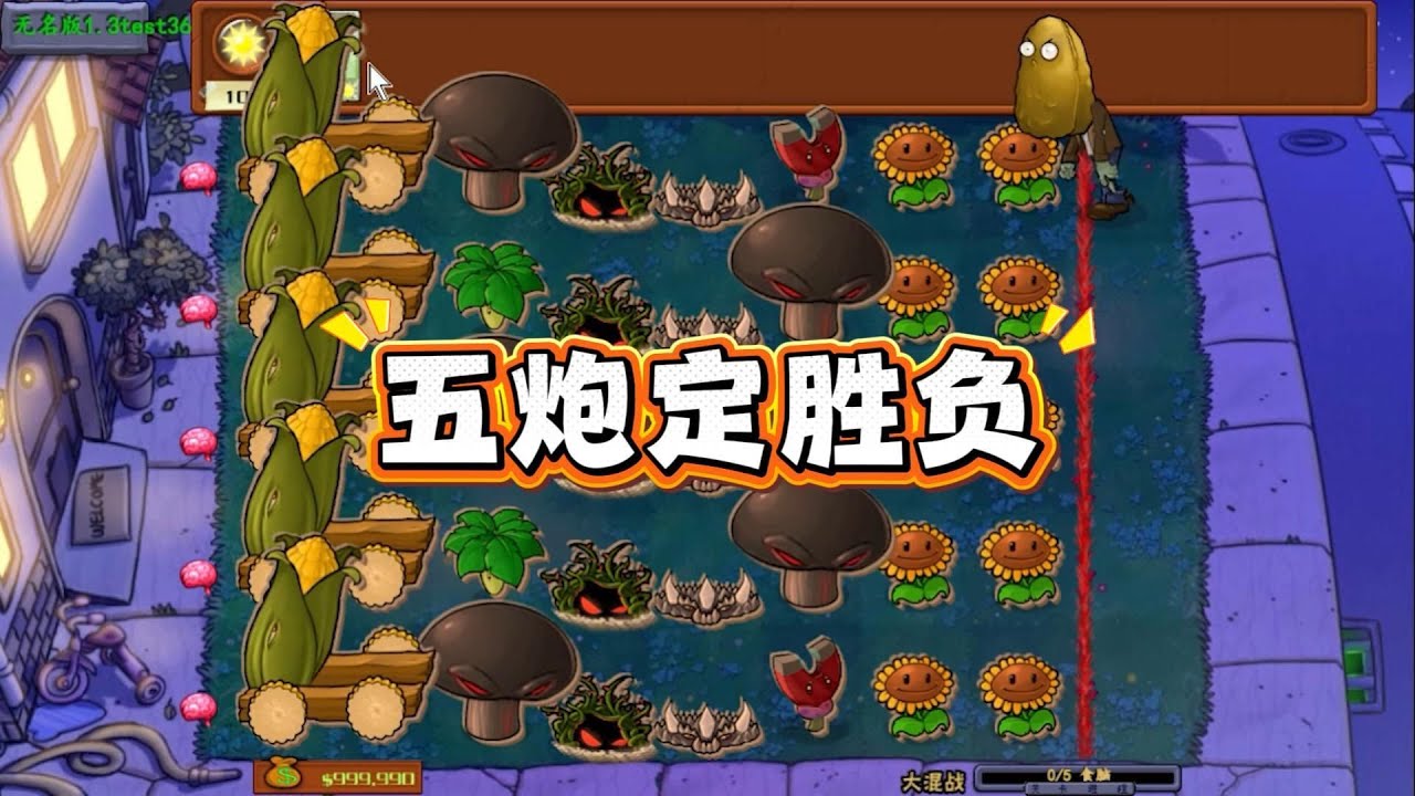 植物大战僵尸：请注意！加农炮已启动自动毁灭装置