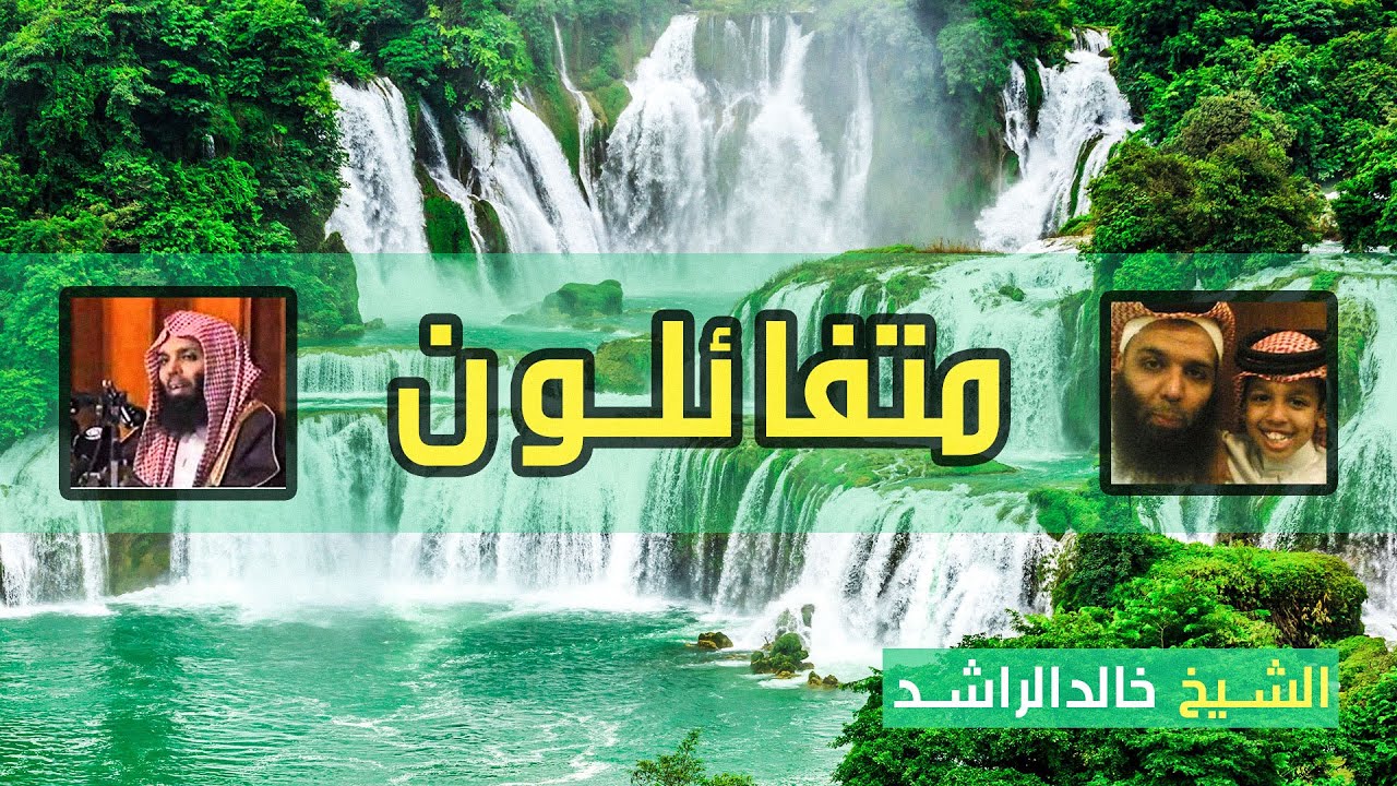 متفائلون I محاضرة هامة للشيخ خالدالراشد