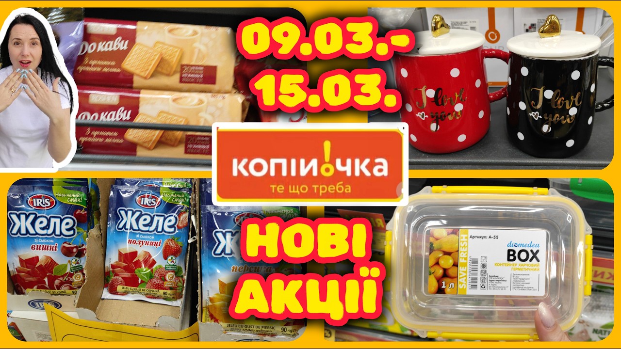 Копійочка Сьогодні Нові Акції 09.03.-15.03. #акції #знижки #акція #копійочка