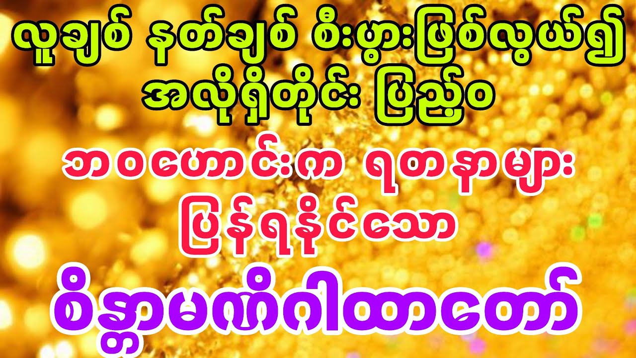 💰သူဌေးဖြစ်လွယ် အကျိုးပေးမြန်တဲ့ ဂါထာတော်