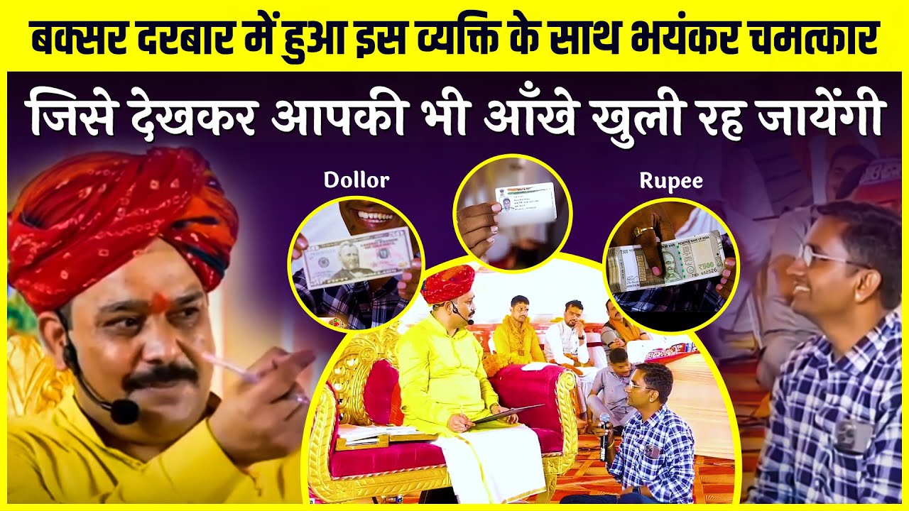 बक्सर दरबार में हुआ इस व्यक्ति के साथ भयंकर चमत्कार | Pandokhar Sarkar Buxar Darbar 2023