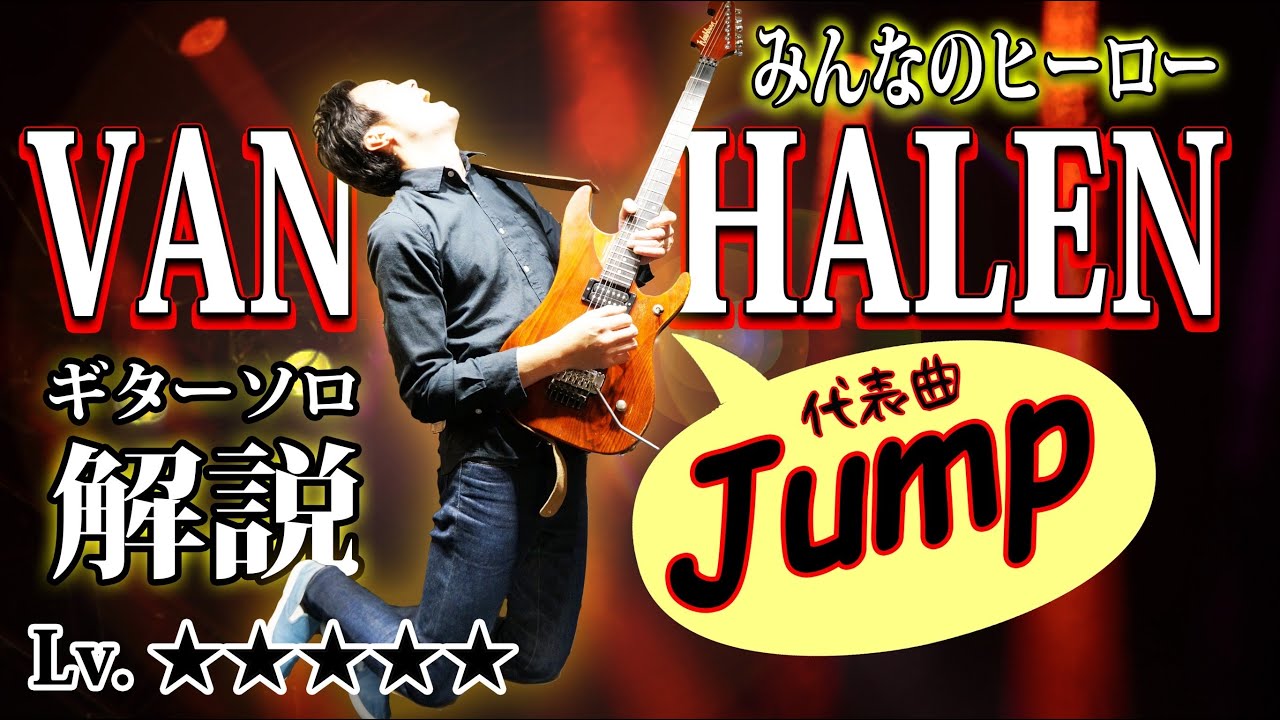 【TAB付】ヴァン・ヘイレン 『ジャンプ』ギターソロを分かりやすく徹底解説 