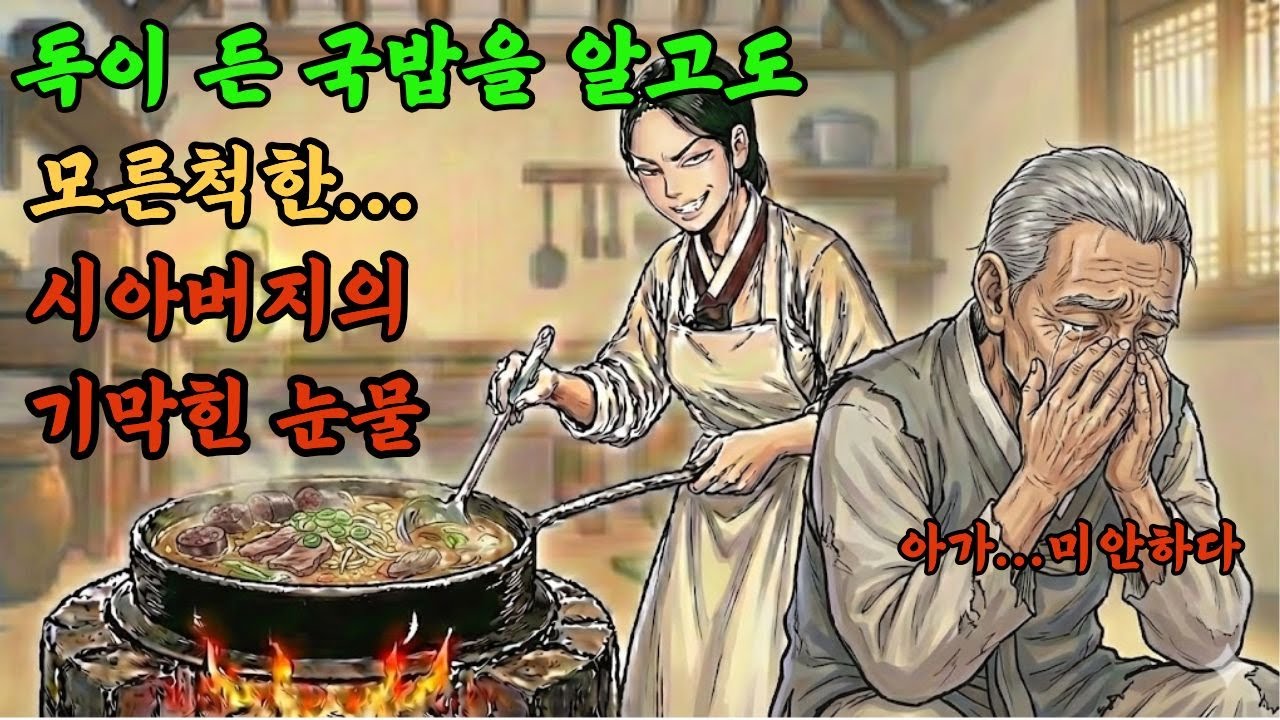 35살 며느리가 한달만에 국밥 끓이면서 80세노파가 돈 소름돋는이유 [야담 옛날이야기 오디오북 수면동화 전설 민담]