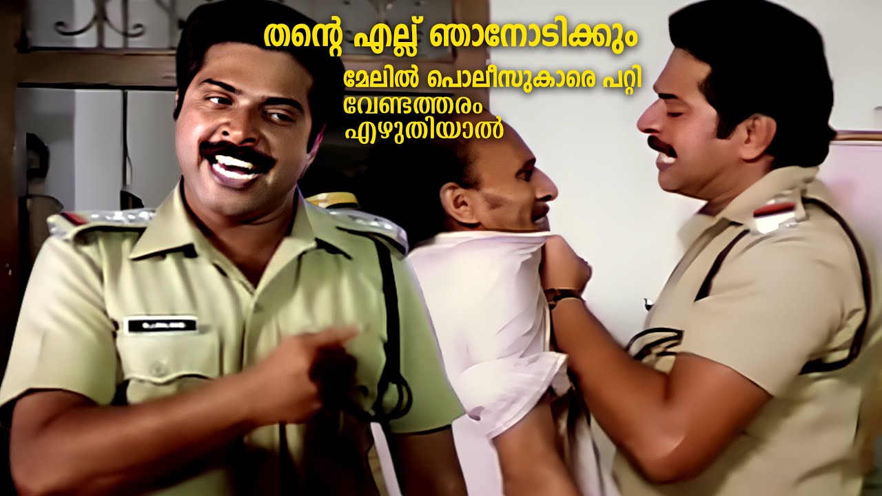 മേലിൽ പൊലീസുകാരെ പറ്റി  വേണ്ടത്തരം എഴുതിയാൽ തന്റെ എല്ല് ഞാനോടിക്കും Aavanazhi malayalam Movie Scenes