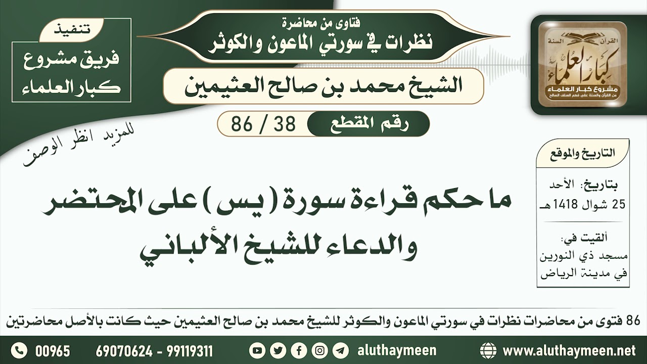 38 - 86 ما حكم قراءة سورة ( يس ) على المحتضر والدعاء للشيخ الألباني - ابن عثيمين