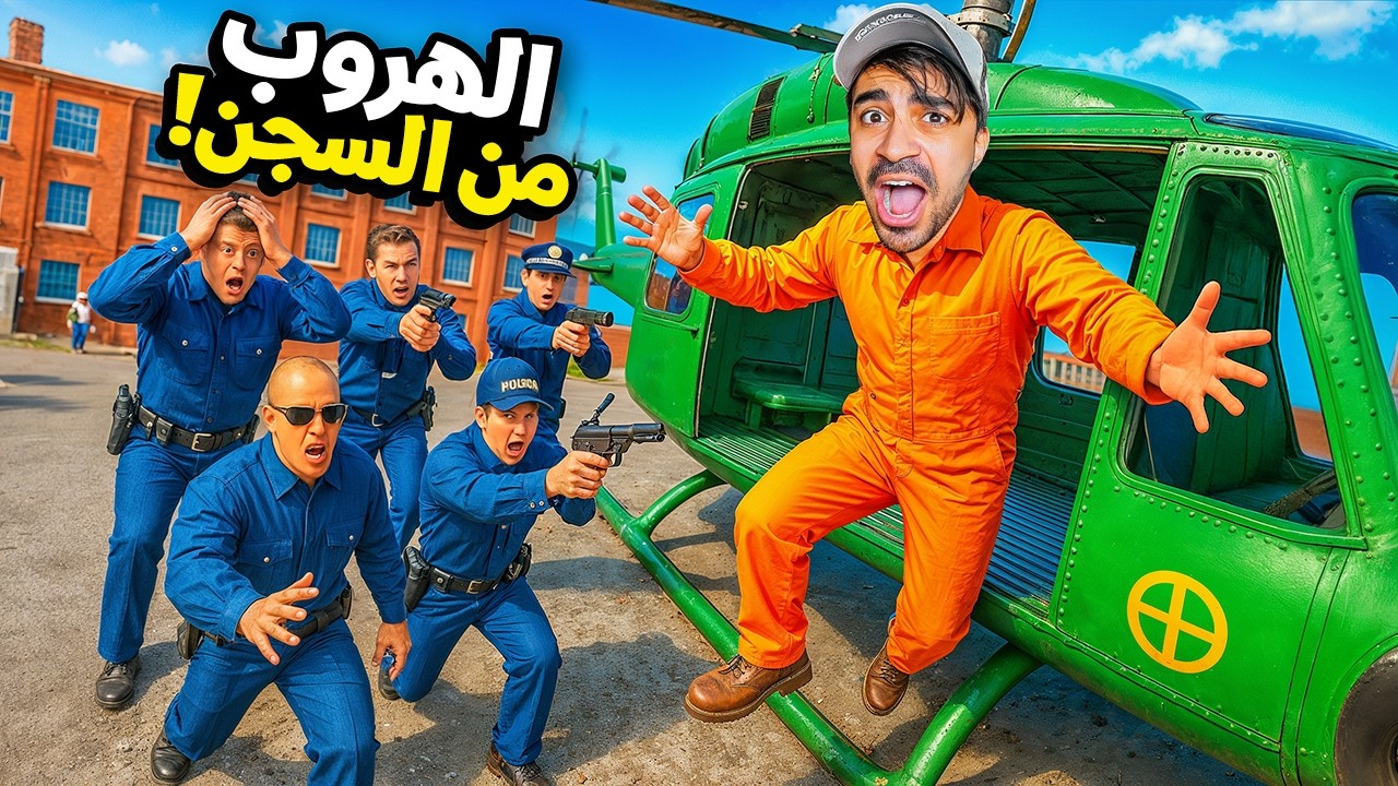 محاكي الهروب من السجن #8 | هربت من السجن !!
