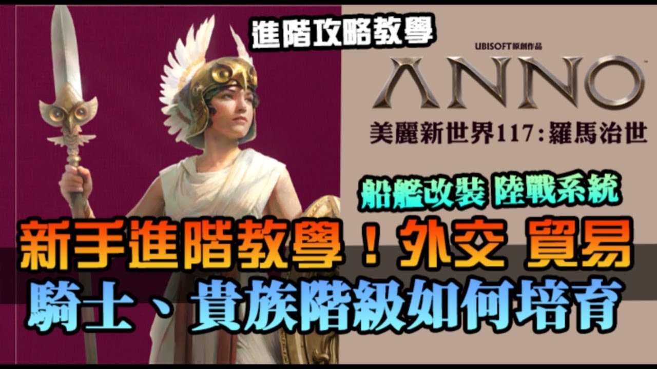 【美麗新世界117：羅馬治世】新手進階指引攻略！騎士、貴族階級培養，外交系統如何有效操作？認識船艦改裝以及陸戰方式｜ANNO 117