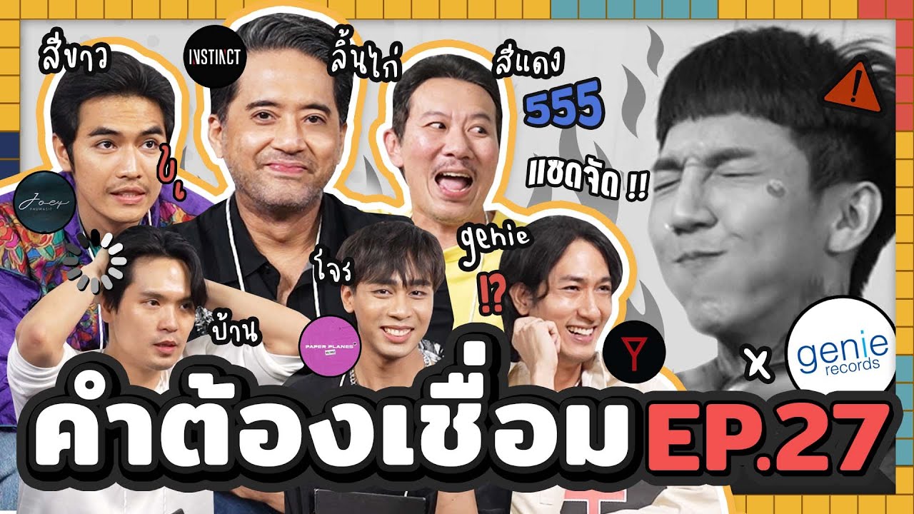 คำต้องเชื่อม EP.27 x Genie Records | ยกกำลัง