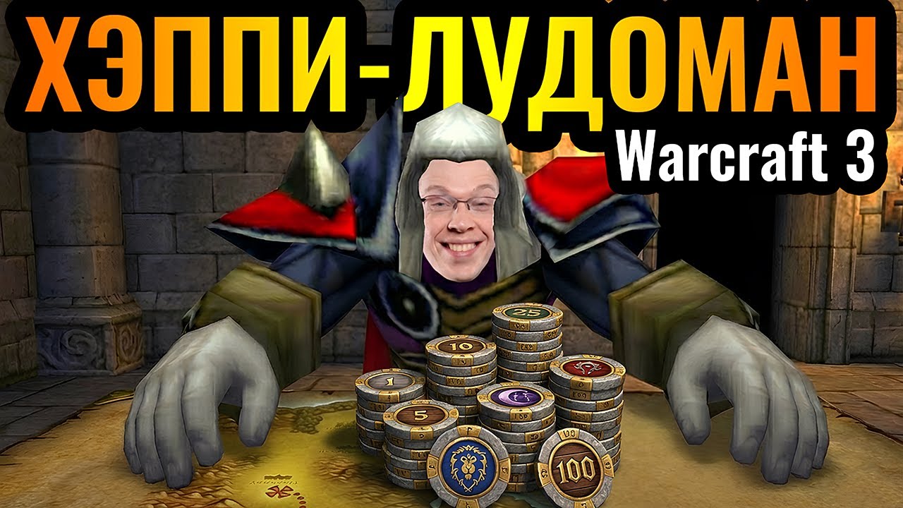 ПЕПЛОБОЙ и ЛУДОМАНСКАЯ новая стратегия Happy в Warcraft 3 Reforged