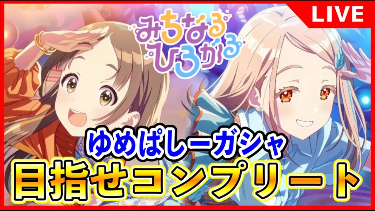 ゆめぱしーガシャ！コンプリートじゃ【#学マス/#学園アイドルマスター】