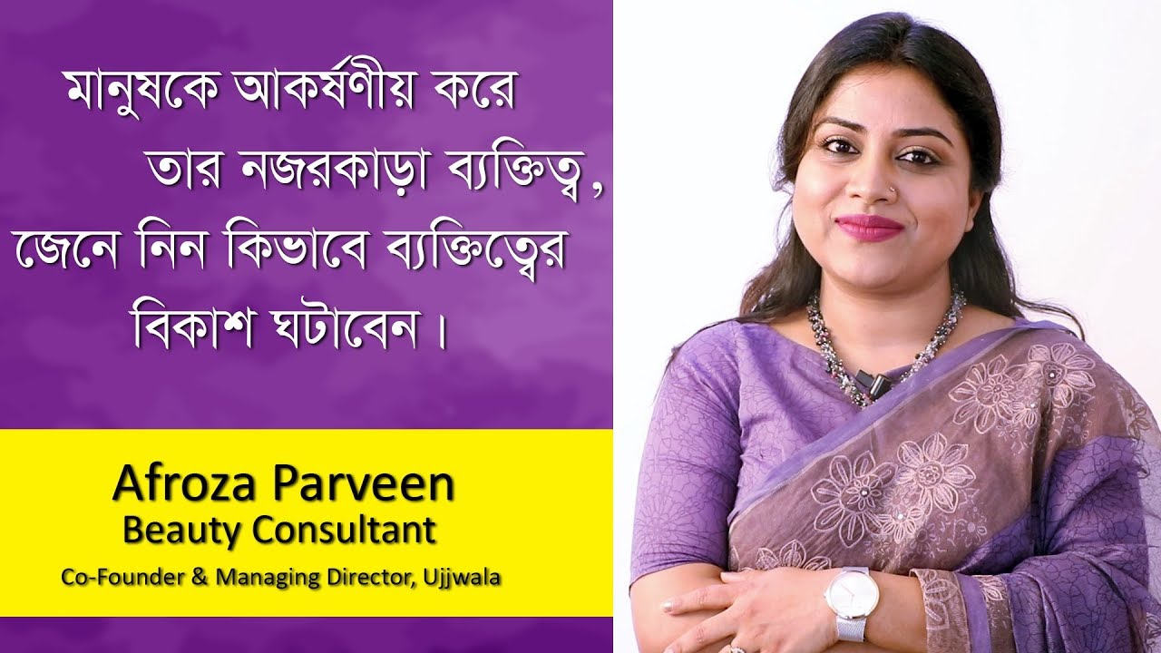 আপনার পার্সোনালিটিই জানাবে আপনার পরিচয় । Personality Development |  Afroza Parveen | Goodie Life