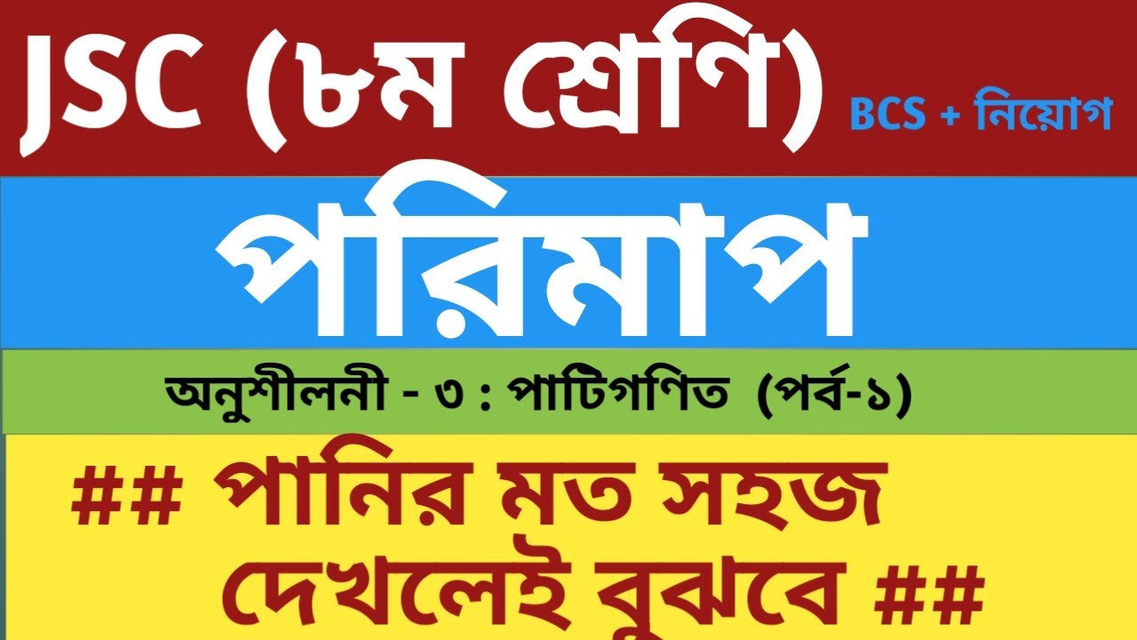 JSC  Math  Chapter 3      Part 1   :   জে এস সি      পাটিগণিত       অধ্যায় ৩      পর্ব ০১