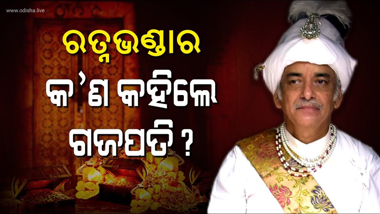 Ratna Bhandar Update - Gajapati Dibyasingh Deb | Jagannath Temple, Puri | Rath Yatra