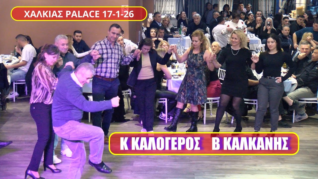 ΕΣΥ ΠΟΥ ΣΕΡΝΕΙΣ ΤΟ ΧΟΡΟ.ΚΩΣΤΑΣ ΚΑΛΟΓΕΡΟΣ ΒΑΣΙΛΗΣ ΚΑΛΚΑΝΗΣ ΚΟΠΗ ΠΙΤΑΣ ΓΡΙΑΖΔΑΝΗΣ ΧΑΛΚΙΑΣ  PALACE