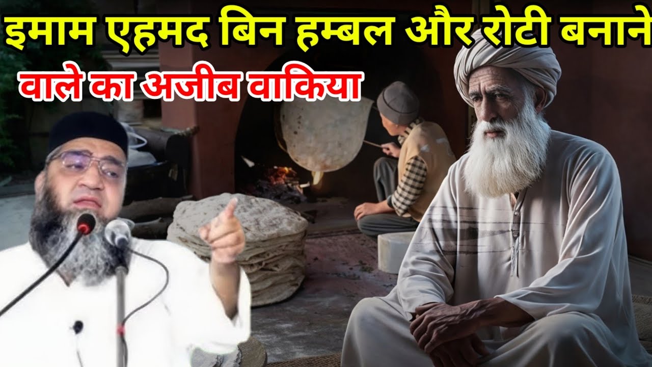इमाम एहमद बिन हम्बल और रोटी बनाने वाले का अजीब वाकिया एक बार जरूर सुने 😱 Qari Ahmed Ali ka bayan 