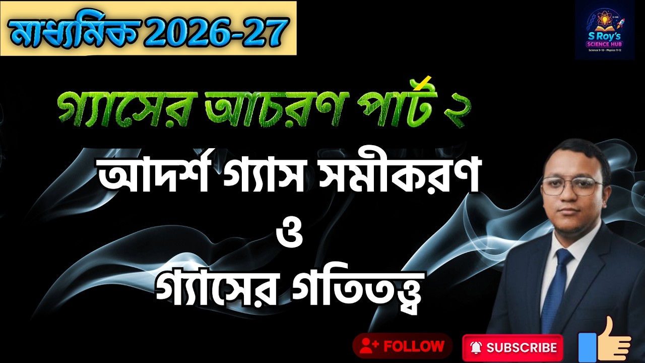Class 10 ভৌতবিজ্ঞান | আদর্শ গ্যাসের সমীকরণ ও গ্যাসের গতিতত্ত্ব | পার্ট ২
