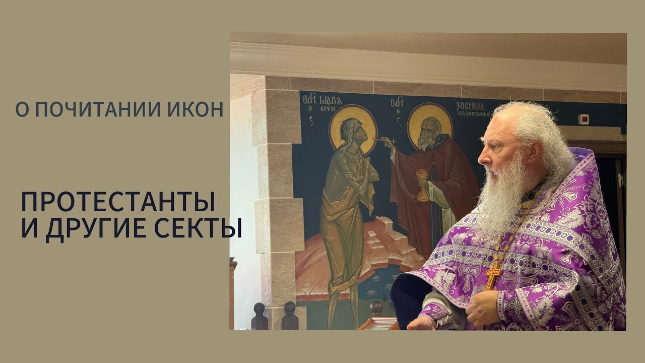 О почитании икон. Прот. Александр Торик