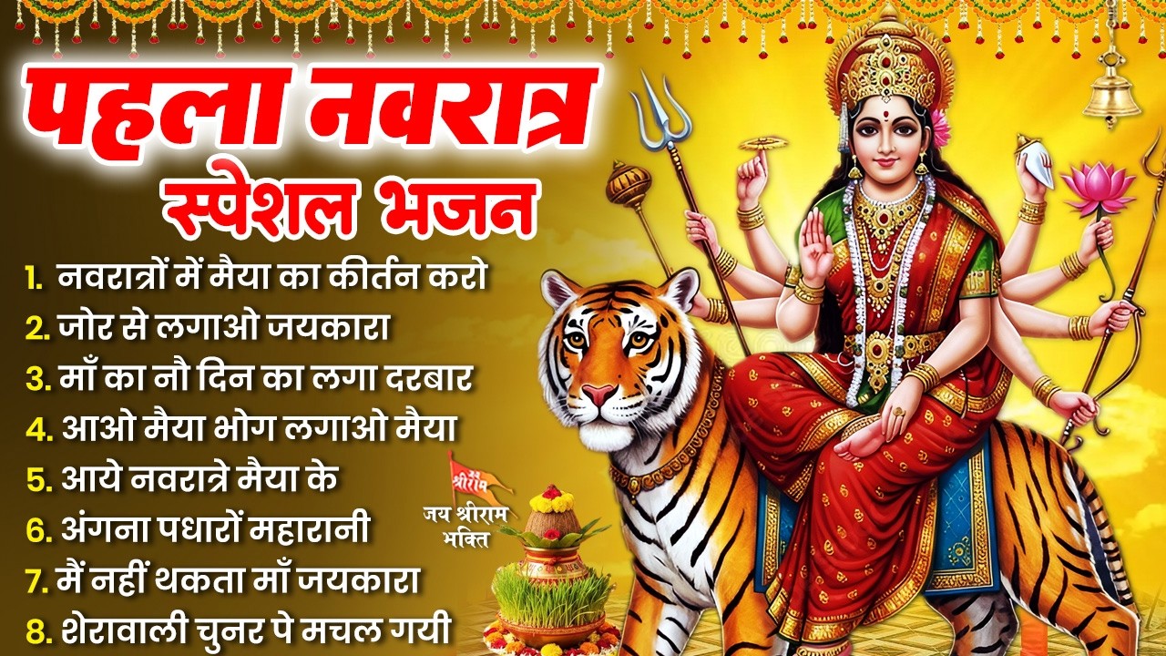 पहला नवरात्र स्पेशल भजन | Navratri Bhajan | Mata Rani Ke Bhajan | Chaitra Navratri Bhajan |Mata Song