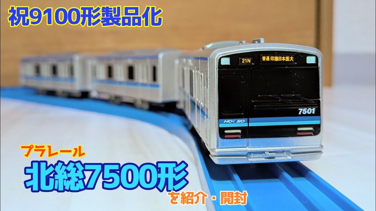 【祝北総9100形製品化！】北総7500形のプラレールを開封&紹介！！