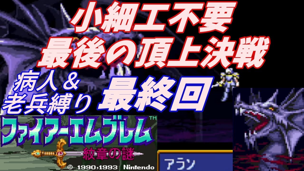 【FE】紋章の謎第2部　病人・老兵縛り＃最終回　終章2竜の祭壇【ゆっくり】