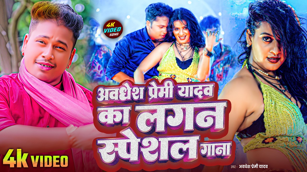 #Live | #अवधेश प्रेमी यादव का रसदार भोजपुरी गाने  | #Awadhesh Premi Yadav | New Song 2026 |