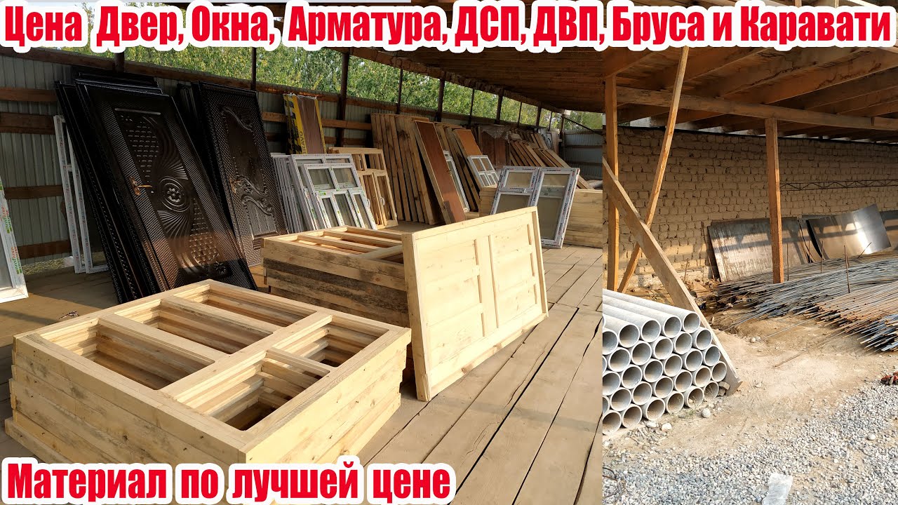 Материал по лучшей Цене в Таджикистане | Цена Двер, Окна, Арматура, ДСП, ДВП, Бруса и др