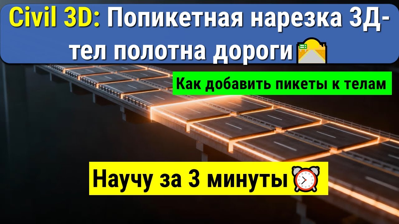 Civil 3D: Как разрезать 3D тела дороги по пикетам