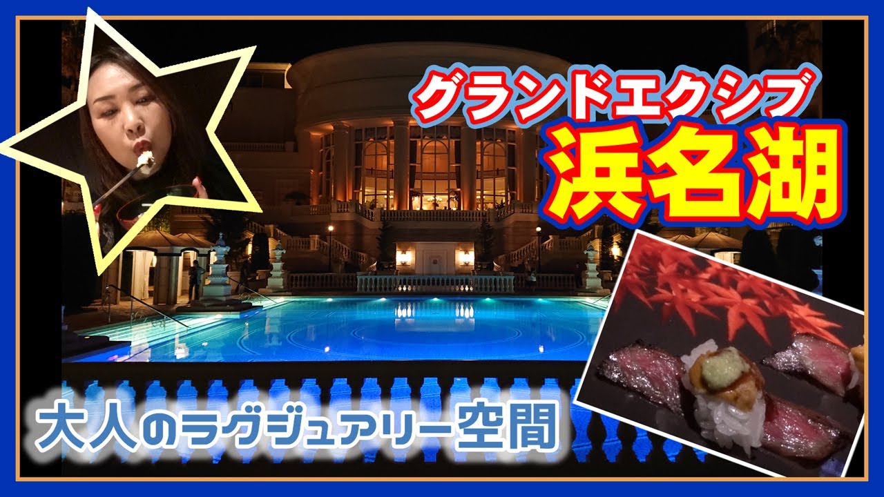 ★グランドエクシブ浜名湖宿泊記・前編★エクシブ浜名湖は夜がおススメ!!