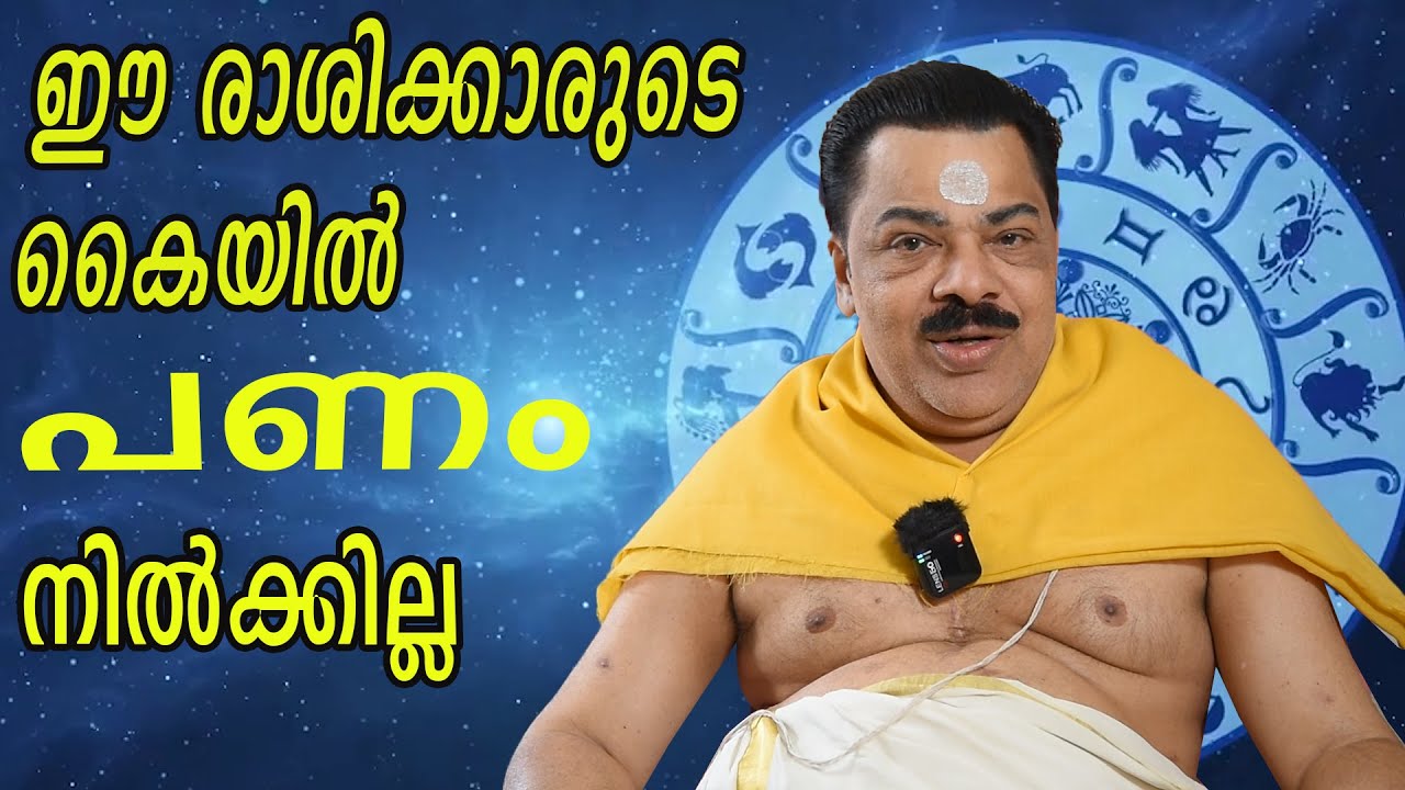 ഈ രാശിക്കാരുടെ കൈയിൽ പണം നിൽക്കില്ല | Astrology | Kudamaloor Sharma