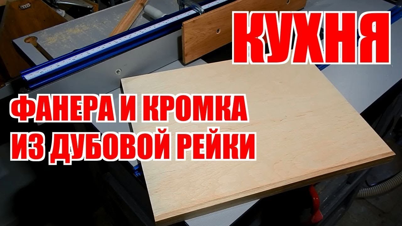 Кухня. Фанера и кромка из дубовой рейки.