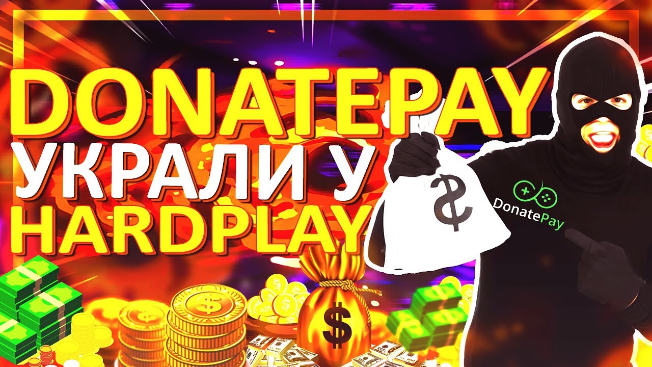 DONATEPAY УКРАЛИ 200 000 У HARDPLAY | РАЗОБЛАЧЕНИЕ
