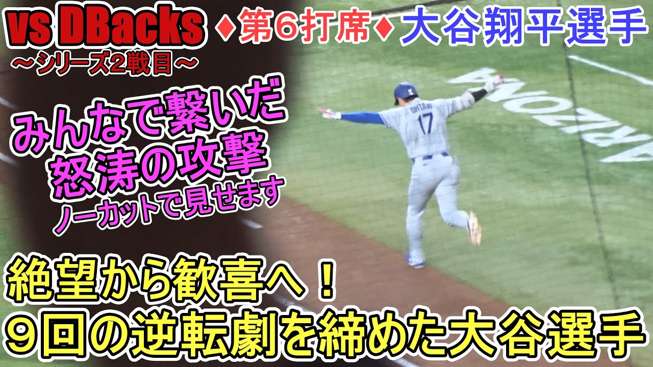 ♦９回の攻撃・第６打席♦４連打で追いつき、12号勝ち越し３ランHRで勝負あり～【大谷翔平選手】対Dバックス～シリーズ２戦目～Shohei Ohtani 12th HR vs DBacks 2025
