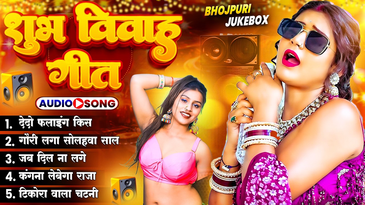 सदाबहार भोजपुरी DJ गाने 2026   Bhojpuri Songs 2026  Shilpi Raj Songs Collection 2026