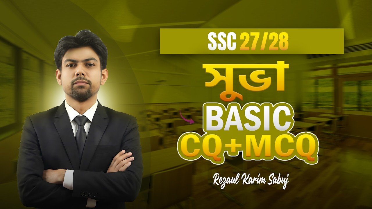 SSC 2026 বাংলা ১ম পত্র – সুভা সম্পূর্ণ আলোচনা | প্রশ্নোত্তরসহ | One Shot | Sabuj Academy