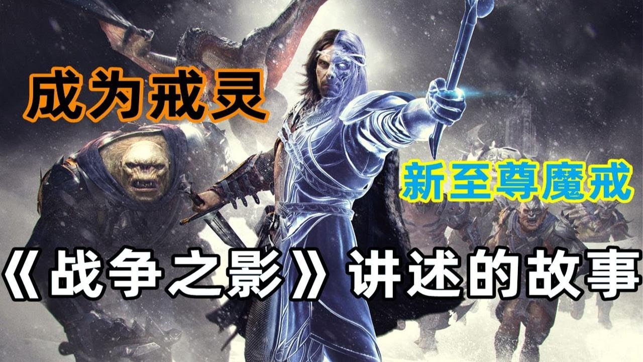 为了人类屠龙者终成&ldquo;恶龙&rdquo;《中土世界：战争之影》的故事剧情讲述了什么！