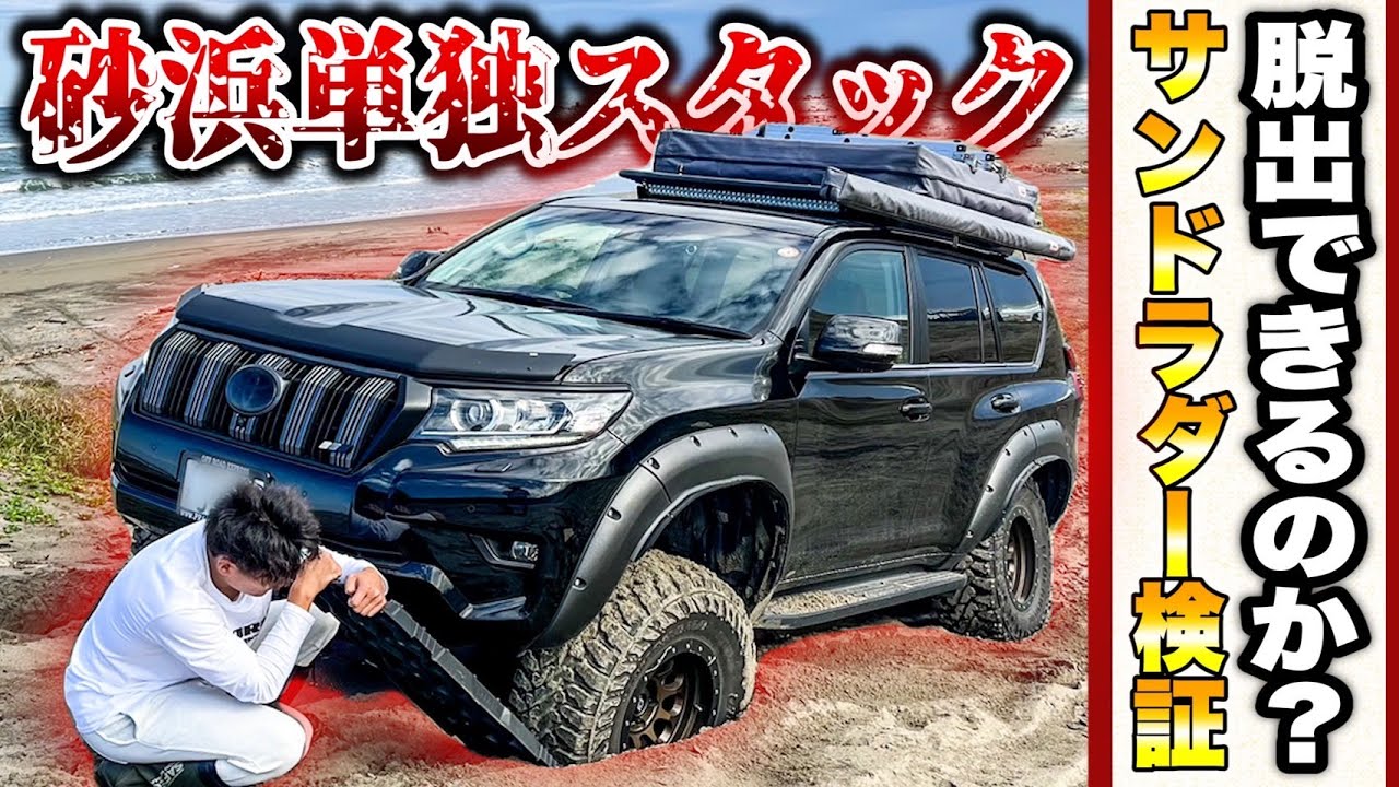 【検証】砂浜で単独スタック！サンドラダーで脱出できるのか？プラドで実験！