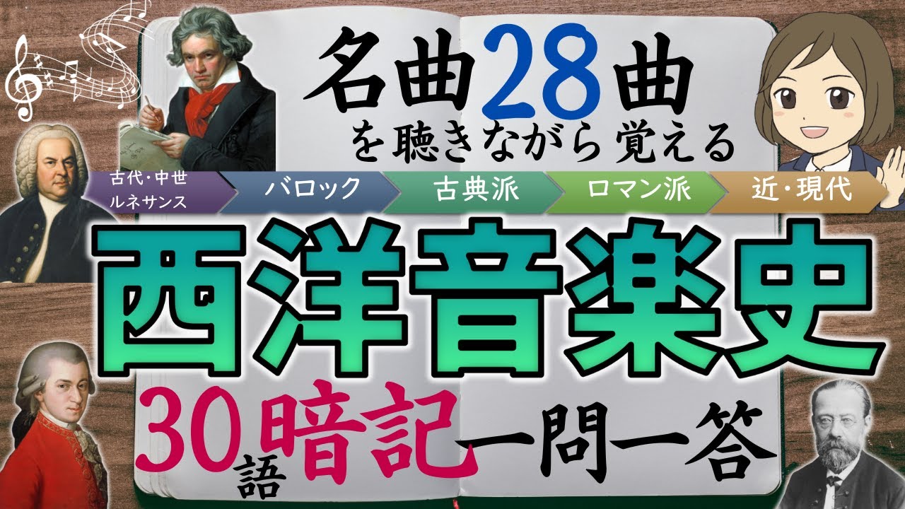 【西洋音楽史一問一答】有名なクラシック音楽28曲を聴きながら覚える！22名の作曲家とその名曲集