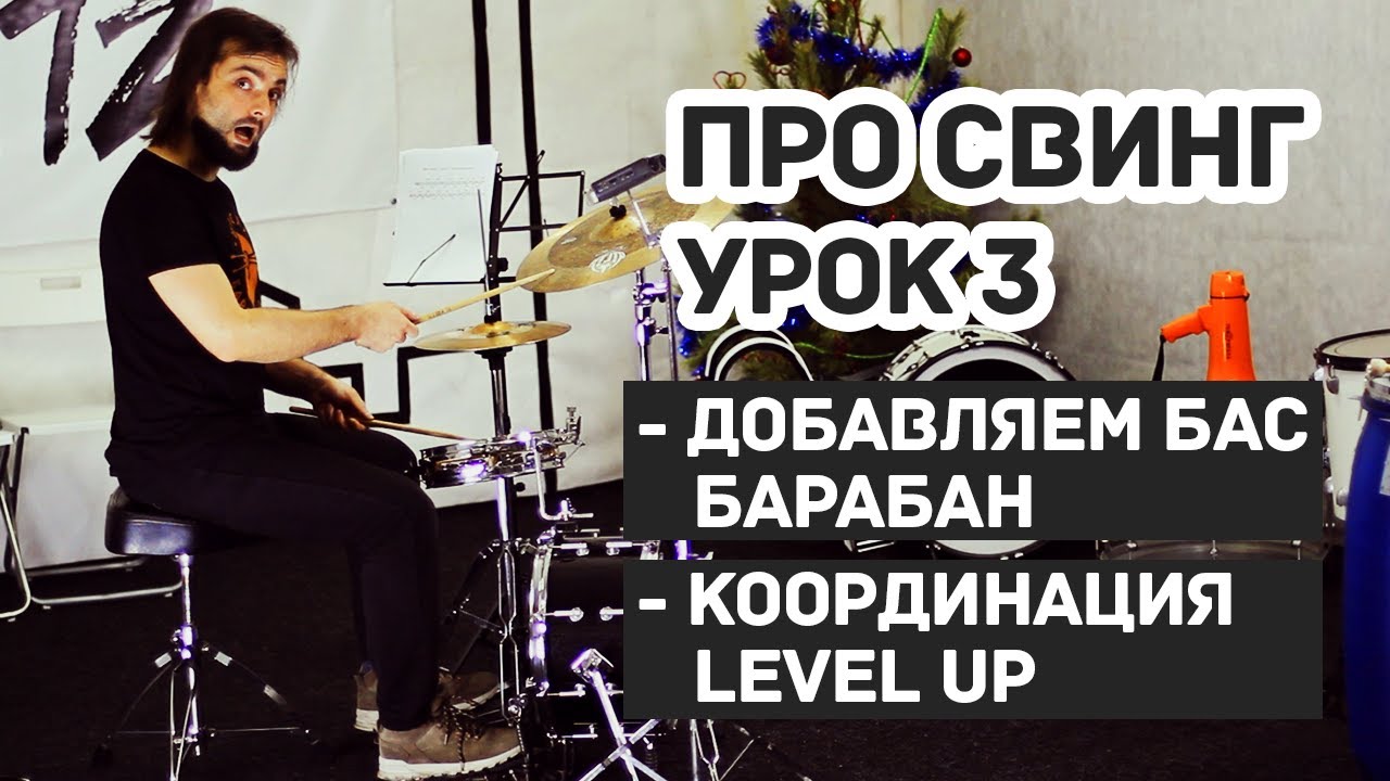 Как научиться играть свинг на барабанах урок 3 добавляем ногу 0+